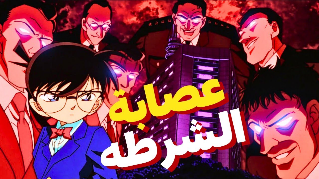 الفيلم الرابع القضيه التي حيرت كونان من كثرة الجرائم التى تتعلق بالشرطه🔥