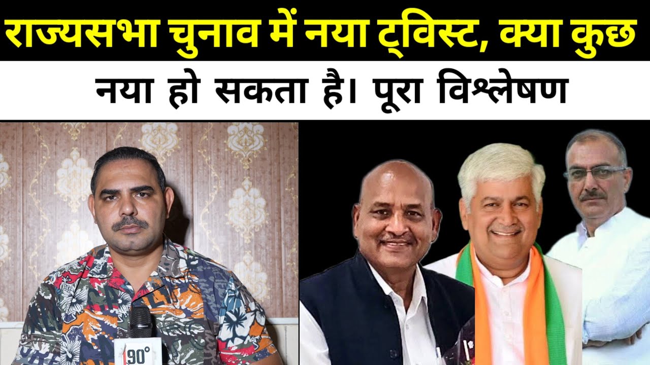 राज्यसभा चुनाव में नया ट्विस्ट, क्या कुछ नया हो सकता है। पूरा विश्लेषण