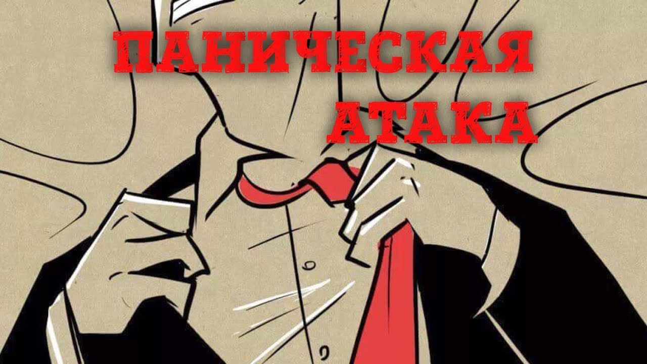 Виктория Дубинская. Паническая атака