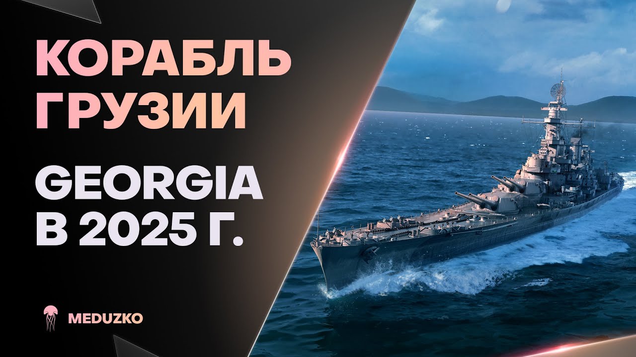 ОДИН ИЗ СИЛЬНЕЙШИХ ПРЕМОВ ● GEORGIA