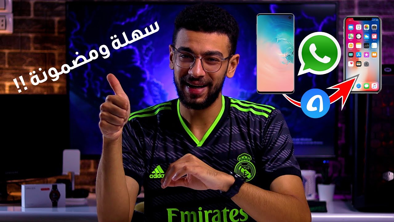 أحسن برنامج تنقل بيه محادثات الواتس من اندرويد لآيفون !! | نقل البيانات من اندرويد/آيفون لآيفون
