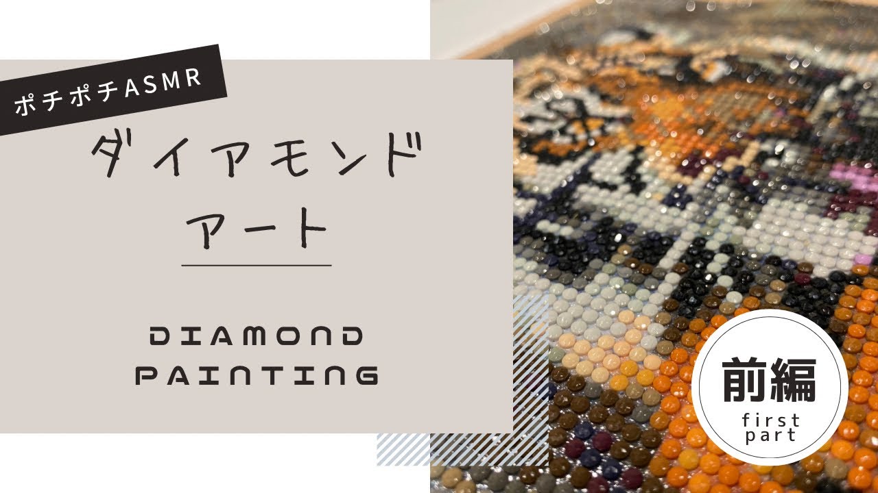 【プチプチASMR】ダイアモンドアート【diamond painting】TIGER 前編