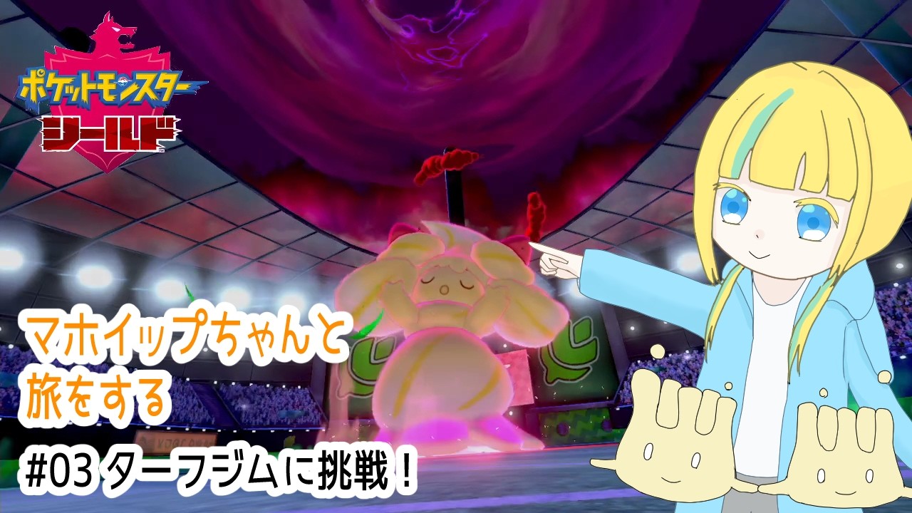【ポケモン剣盾】マホイップちゃんと旅をする#03【ポケットモンスターシールド】
