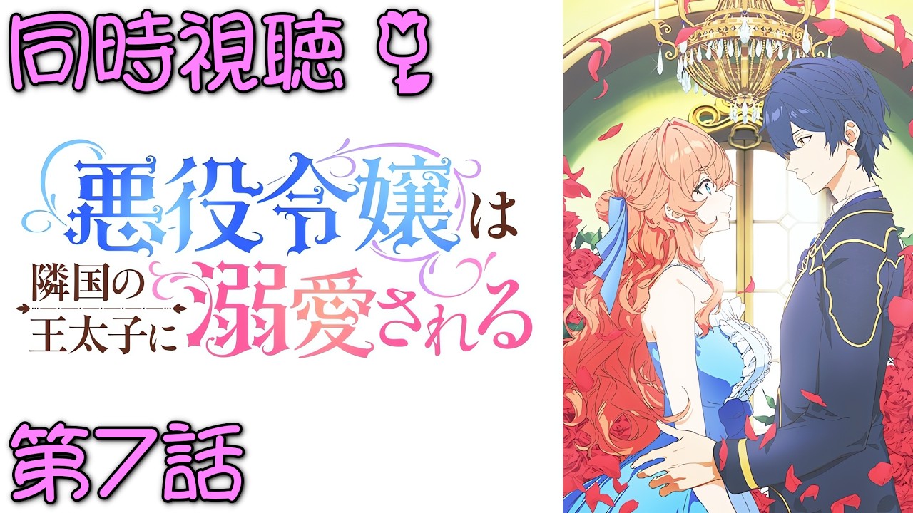 📺️🛋️《同時視聴》【悪役令嬢は隣国の王太子に溺愛される/あくできアニメ 第7話】 漫画既読の初見💫一触即発‼️アクアとキースの決着は…⁉️【ゼクノス/Xekunos】
