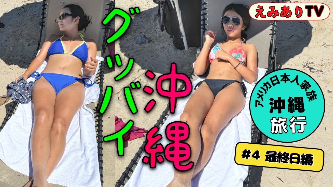 【沖縄旅行＃4】いよいよ最終日！沖縄楽しすぎてアメリカ帰りたくな〜い！前回の台風リベンジ大成功！