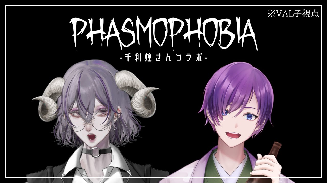 【ゲーム実況/Phasmophobia】千利煌さんとコラボ幽霊調査！絵面が美味しくなるように足を引っ張りたい！【 #VAL子 】