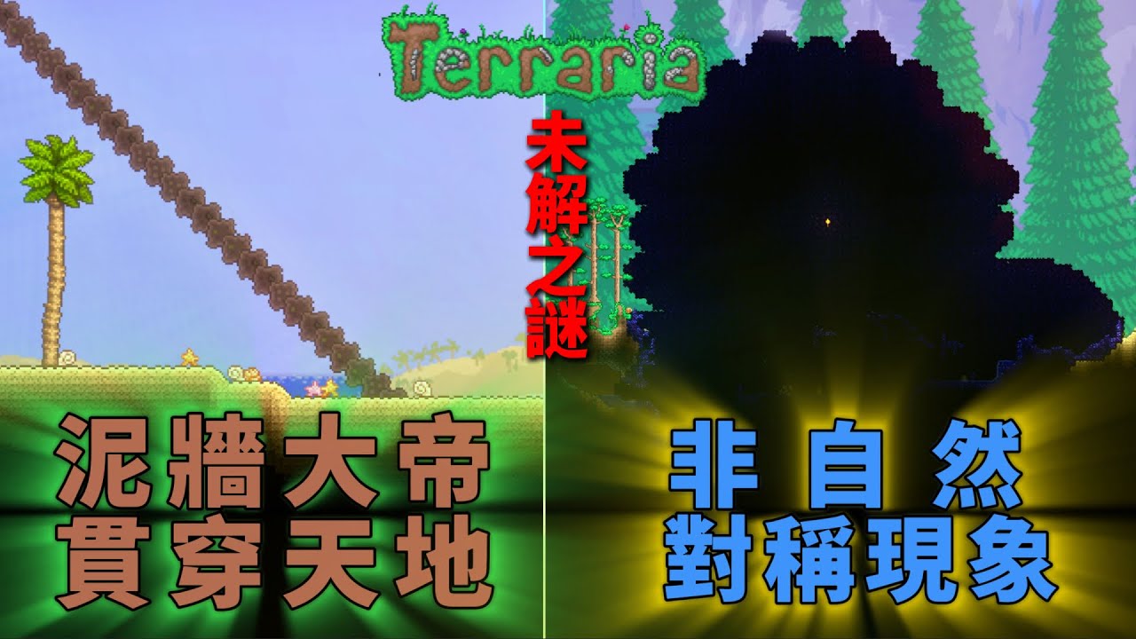 我探索並解釋了泰拉瑞亞這些未解之謎！背景牆篇⑴