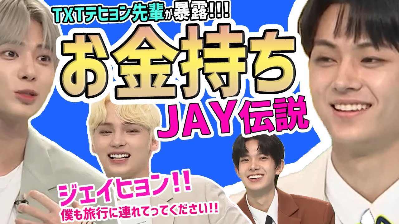 【TXT＋ENHYPEN】テヒョン先輩とヒスンが暴露!!ジェイのお金持ち伝説（日本語字幕）エンハイプン、エンハイフン