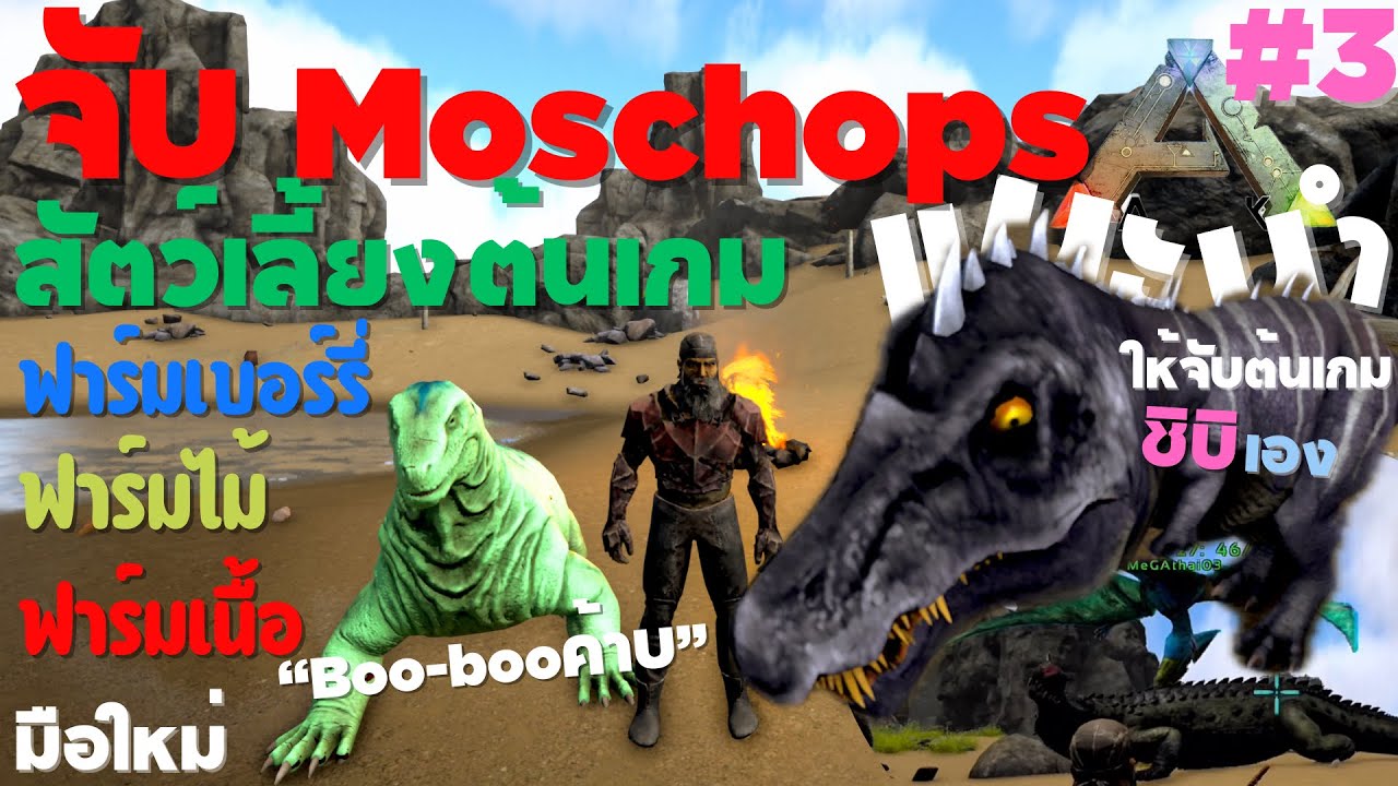 จับMoschops ฟาร์มของต้นเกม Ep.3 ARK Ultimate Mobile Edition (มือใหม่) 