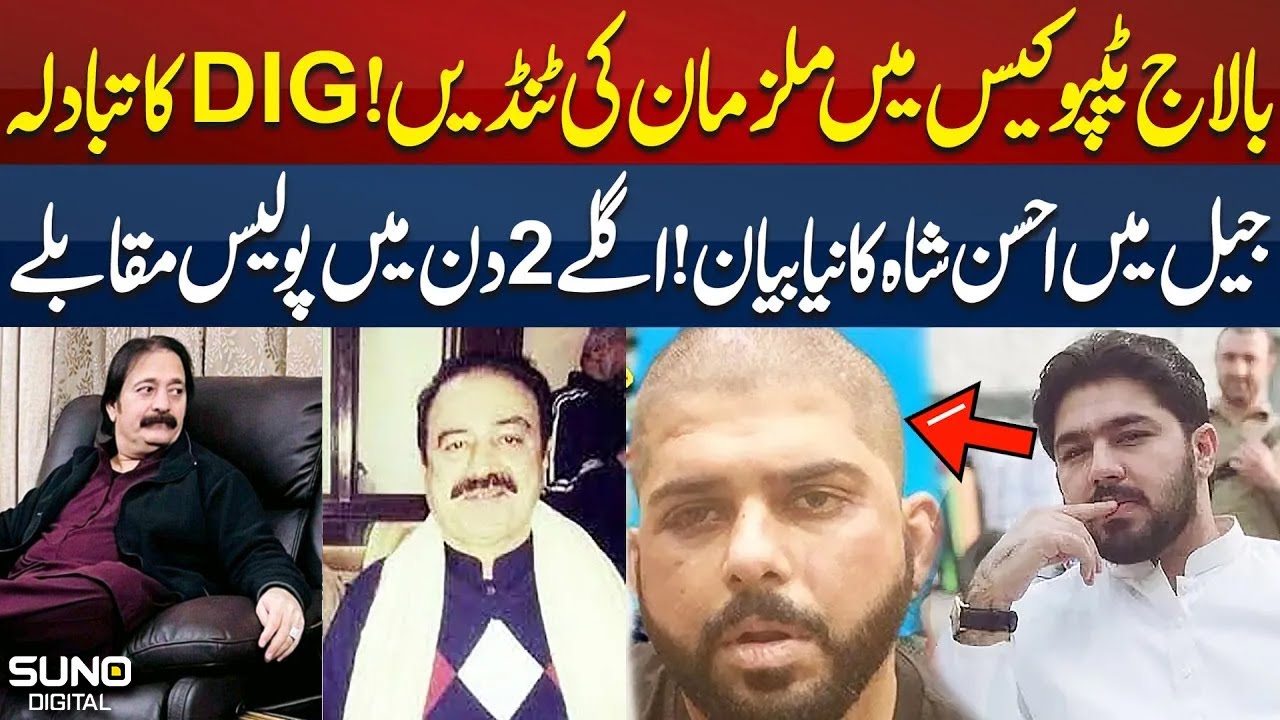 Ameer Balaj Tipu Case Latest Update | Ahsan Shah Nay Jail Mein Police Ko Kya Btaya?