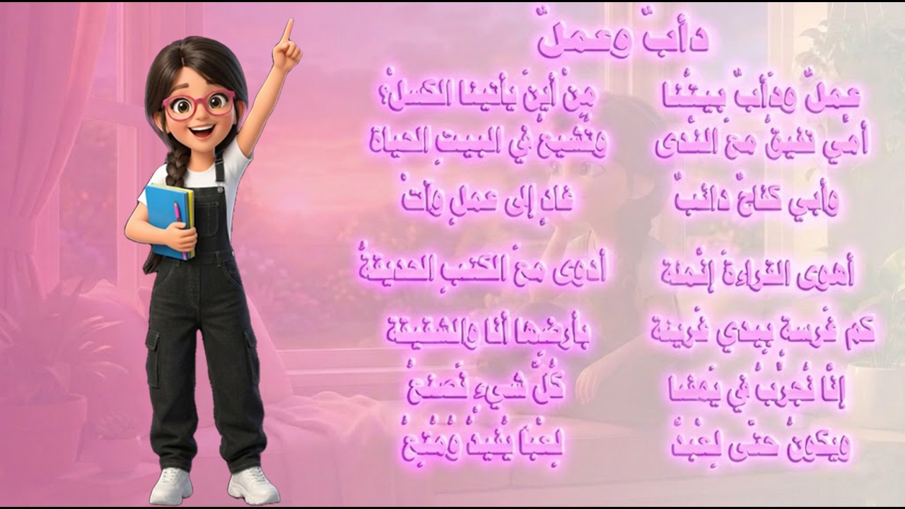 أنشودة دأب وعمل 🎶 | العربية لغتي | الصف الثالث الابتدائي | مع رحمة 🌟