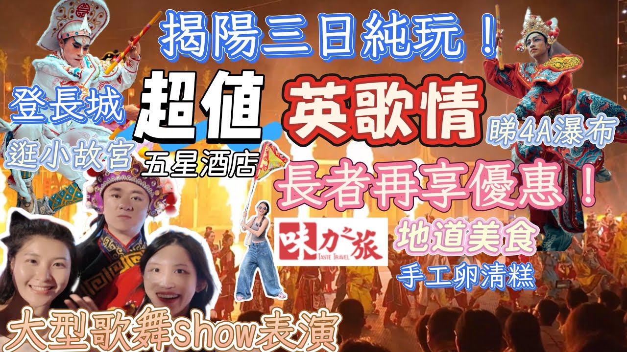 NPP03  英歌情｜此生必去看一次的英歌情｜潮汕非遺文化大劇場｜走進揭陽百年老街｜網紅夜市必去打卡棉湖古鎮｜登長城｜遊小故宮｜純玩團｜潮式擂茶宴｜萬勿錯過的表演｜特色美食普寧豆腐｜黃滿寨4A瀑布