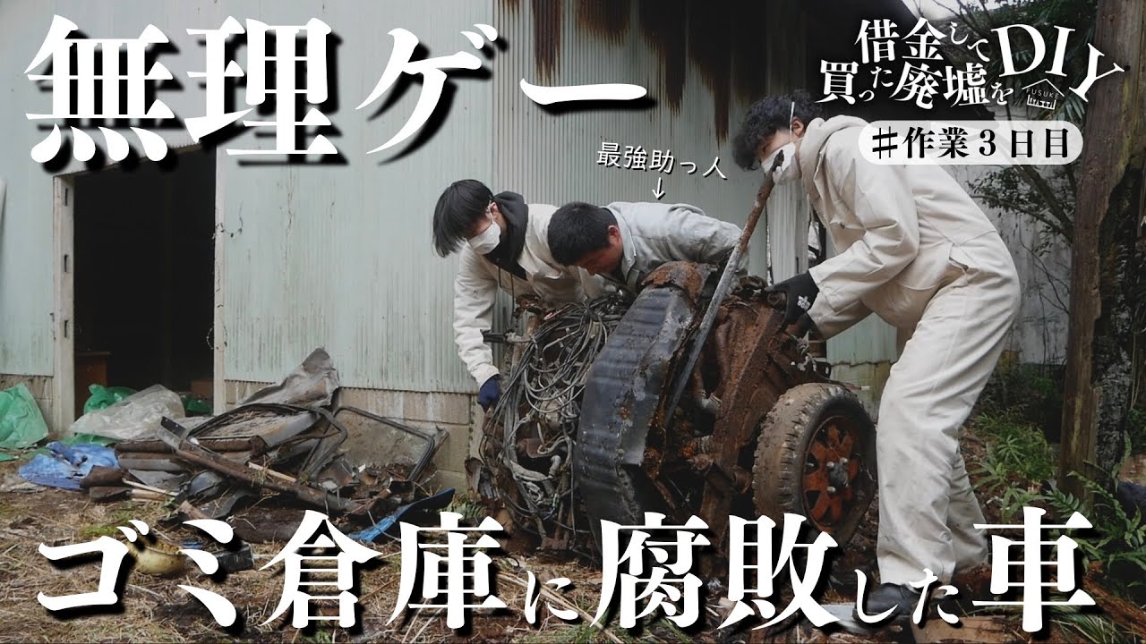 #3【無理ゲー】大量のゴミしかない巨大倉庫と腐敗した車の撤去が壮絶すぎた...