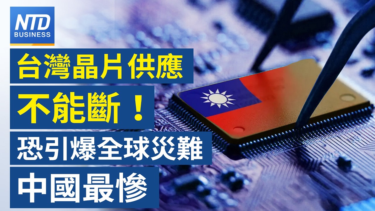川普國情咨文藏關稅玄機？｜台晶片供應中斷恐引爆全球災難！｜蘋果Mac Mini首移美生產｜被罰18億老高辟謠 評論：中共補撈YTR填坑｜蔡依林布拉格拍MV圓23年夢│#財經新聞│20260225(三)