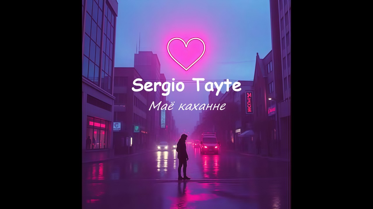 Sergio Tayte - Маё Каханне. Lyrics video. Релиз 14.02.2025