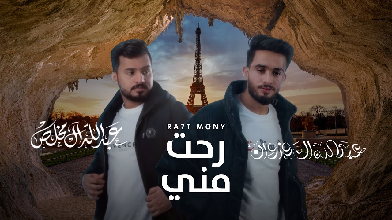 عبدالله ال مخلص وعبدالله ال فروان - رحت مني (جرافيك) 2025