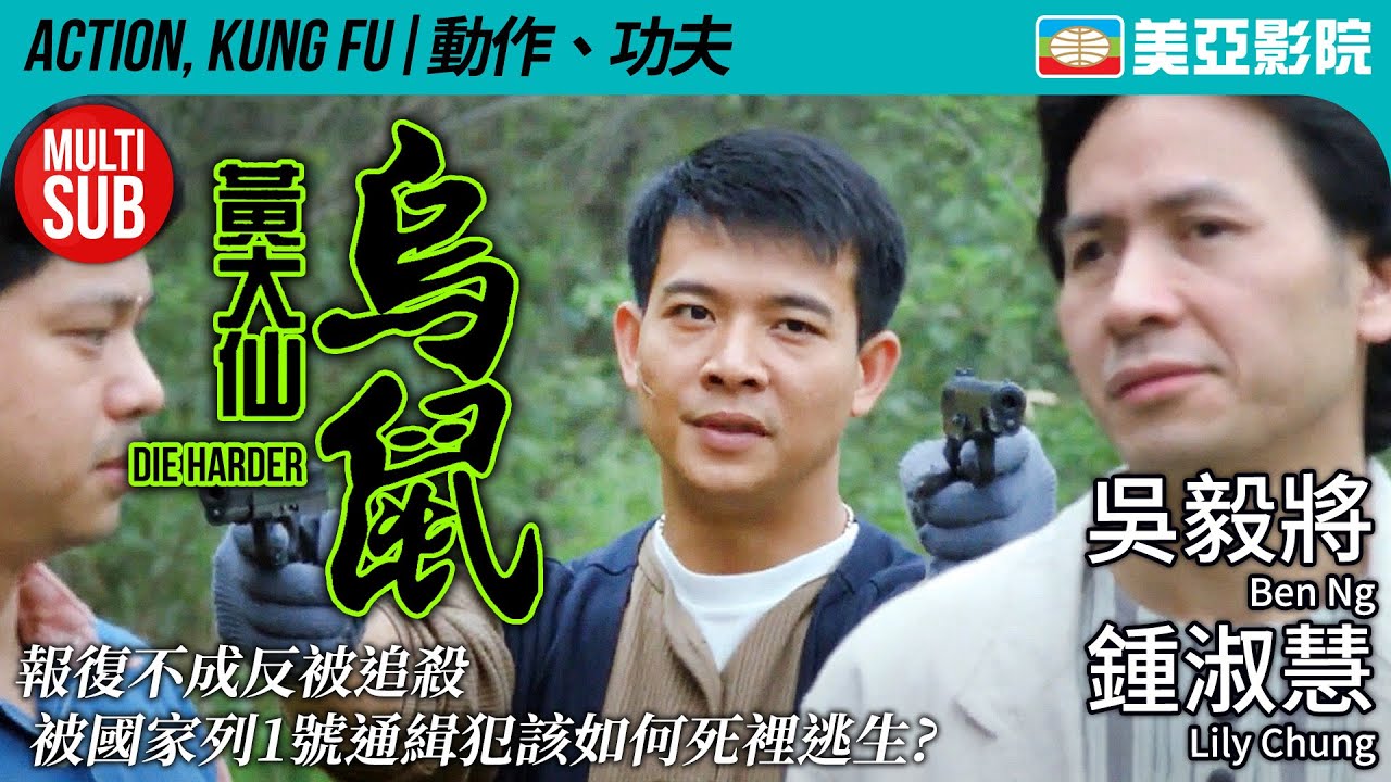 動作港產片｜黃大仙烏鼠 (Die Harder)｜鍾淑慧、吳毅將、 張國梁、 張蘭英｜FULL HD｜粵語MULTISUB｜1995｜美亞影院 Cinema Mei Ah｜香港動作電影