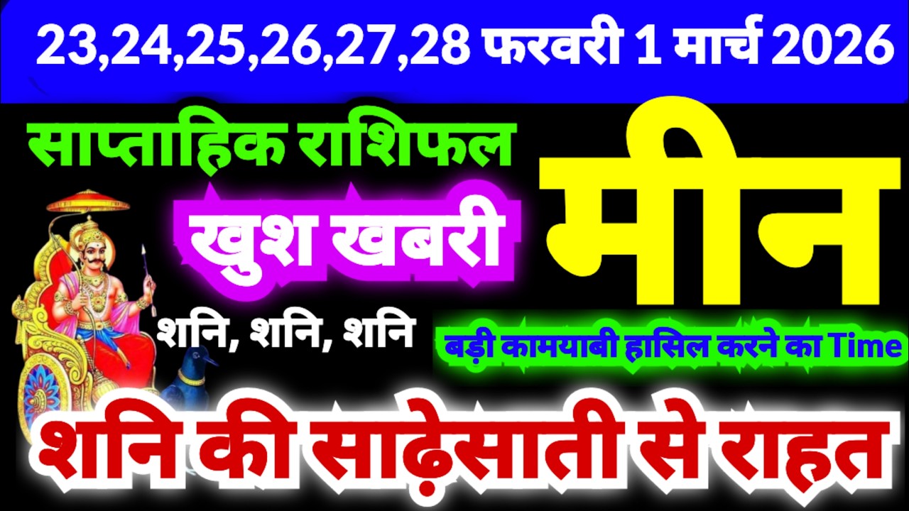 मीन राशि 23,24,25,26,27,28 फरवरी 1 मार्च 2026 | शनि की साढ़ेसाती से राहत | खुश खबरी | बड़ी कामयाबी
