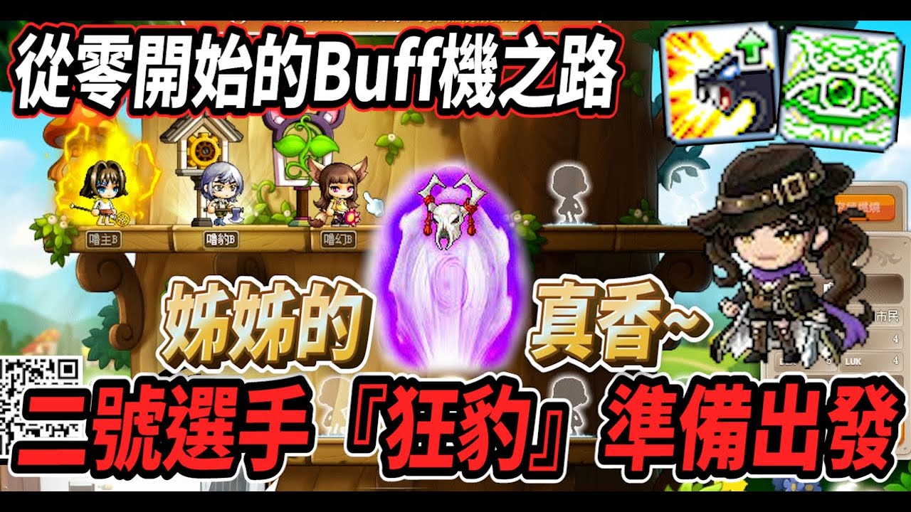 【新楓之谷 - 從零開始的Buff機之路】二號選手『狂豹』準備出發💪四轉後的狂豹爽度十足根本停不下來🔥姐姐的O真香~🎵【Rui】