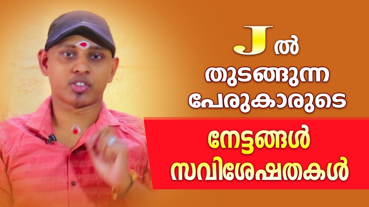 J ആദ്യാക്ഷരമായി വരുന്ന വ്യക്തികളുടെ സവിശേഷതകൾ | Amal Sanathanam | Astrological Life