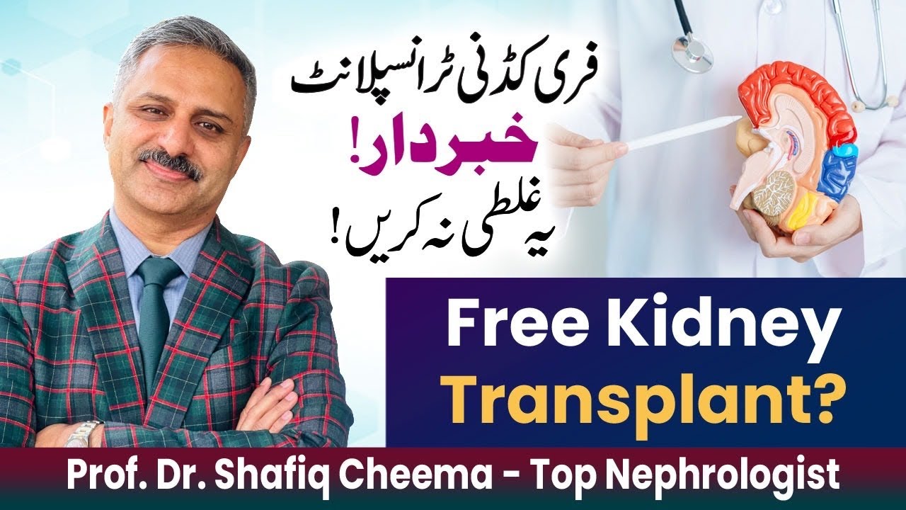 Free Kidney Transplant Program by Punjab Govt. | Beware of inexperienced Teams & Surgeons