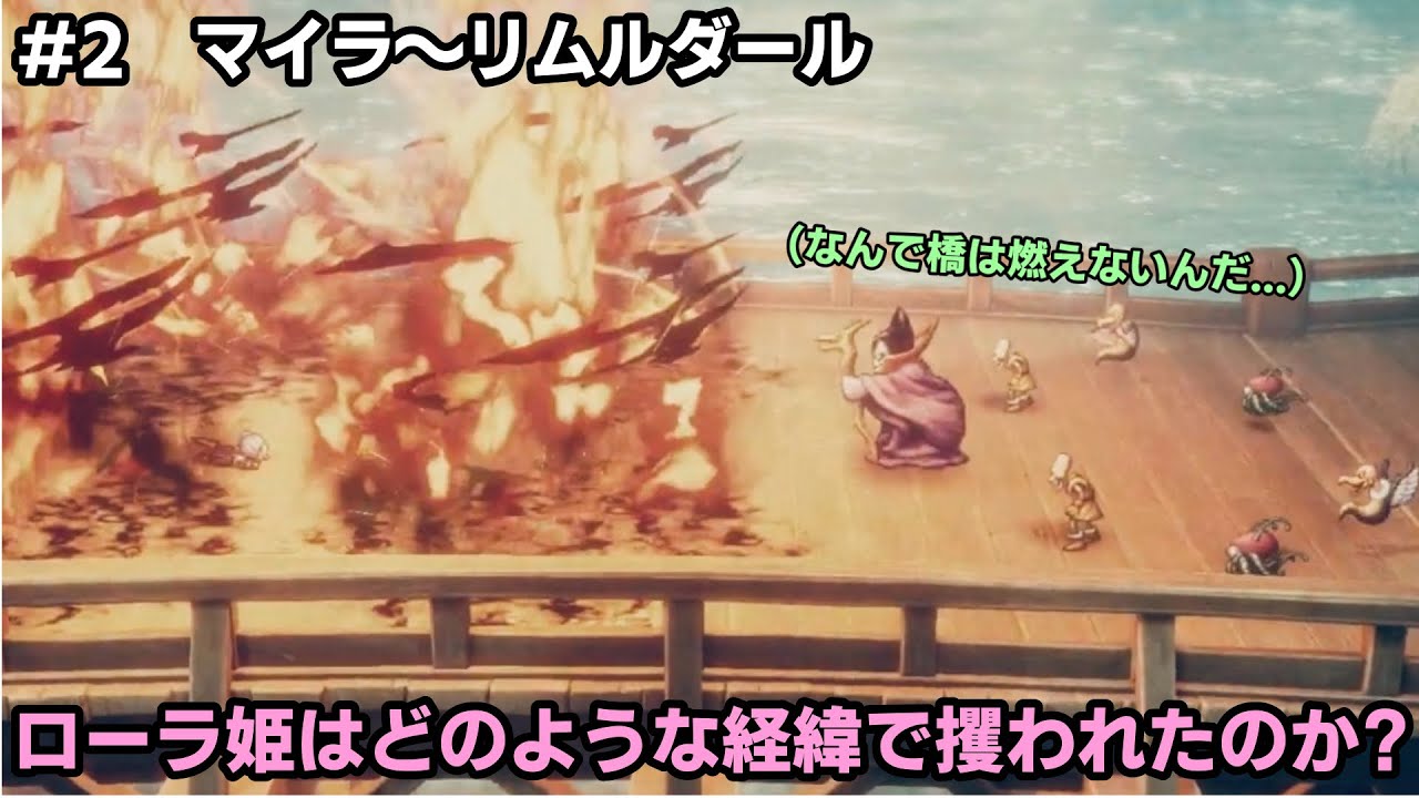 【ドラクエ1リメイク#2】竜王早くも登場！ローラ姫が連れ去られた経緯が明らかに〈幼馴染1人実況〉