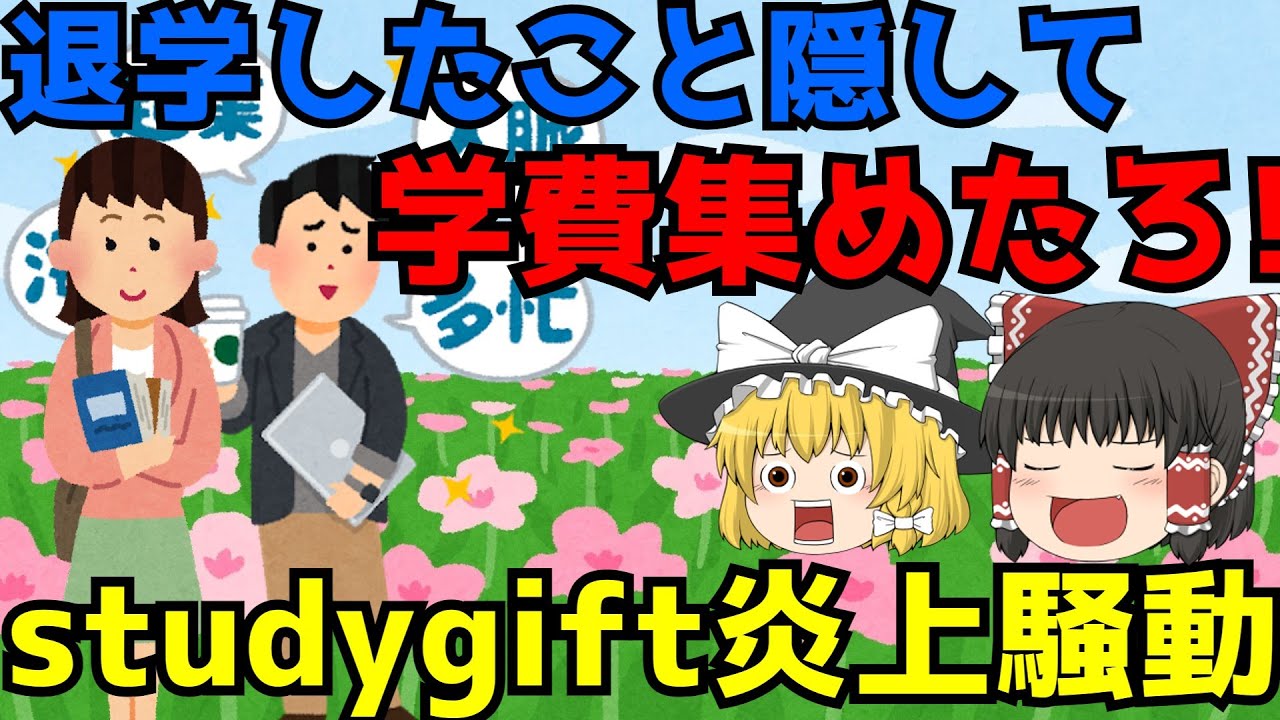 【studygift炎上騒動】ゆっくり解説【あのニュースは今】