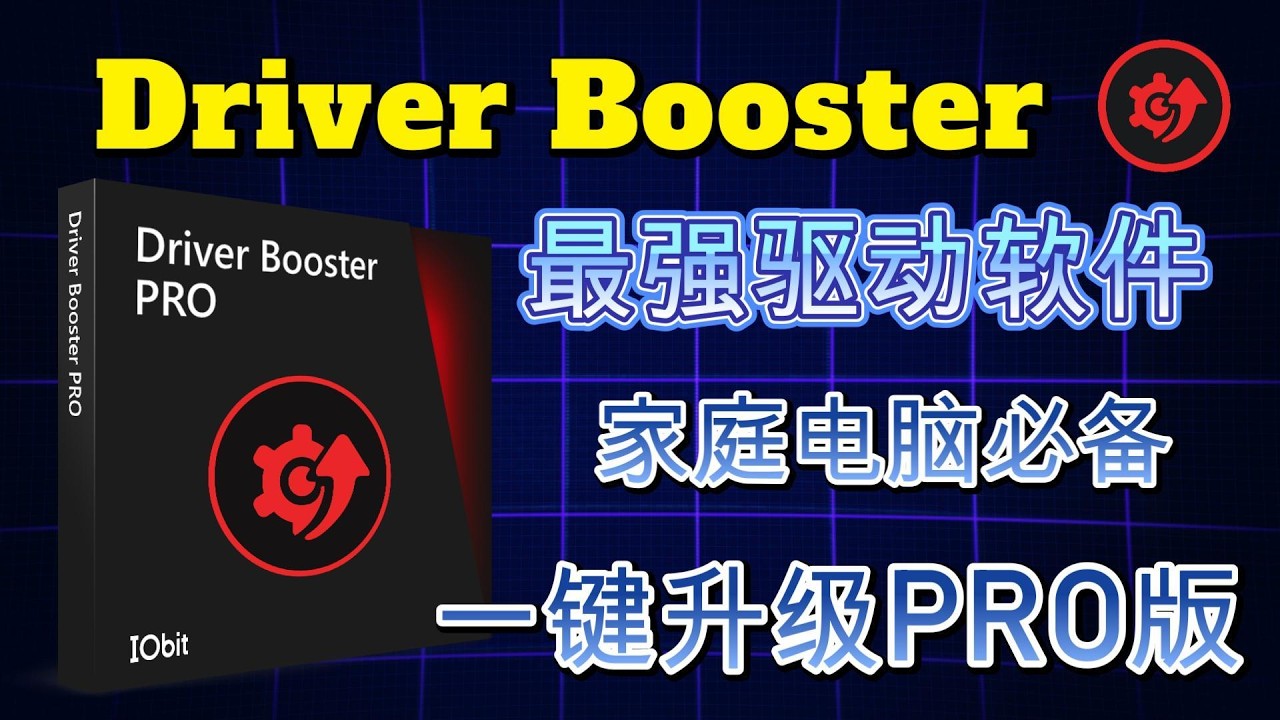 Driver Booster 2026 最好用的驱动更新神器｜ 持续更新 解锁 PRO 版｜一键解决死机蓝屏｜家庭必备！