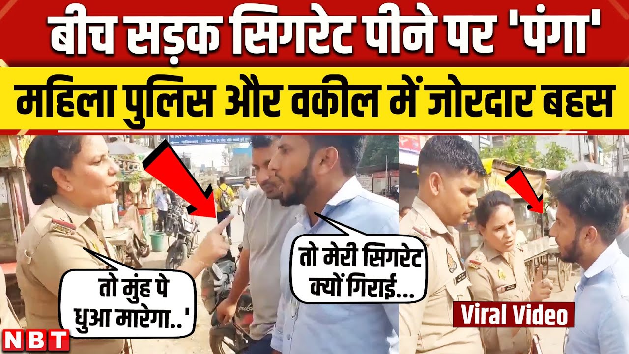 Ghaziabad Police Advocate Fight: महिला पुलिस और वकील में जोरदार बहस! | Viral Video | NBT News