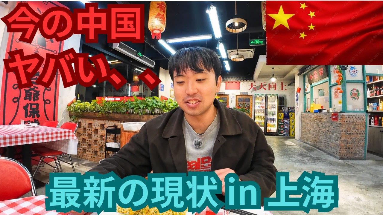 【上海】今の中国に日本人が行って大丈夫、、？