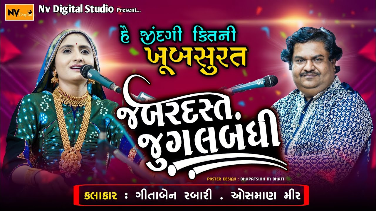 OSMAN MEER & GEETA RABARI 😍JUGALBANDI : HAI JINDAGI,MUJE TUM YAD ATE HO,GAZAL,ગીતા રબારી & ઓસમાણ મીર