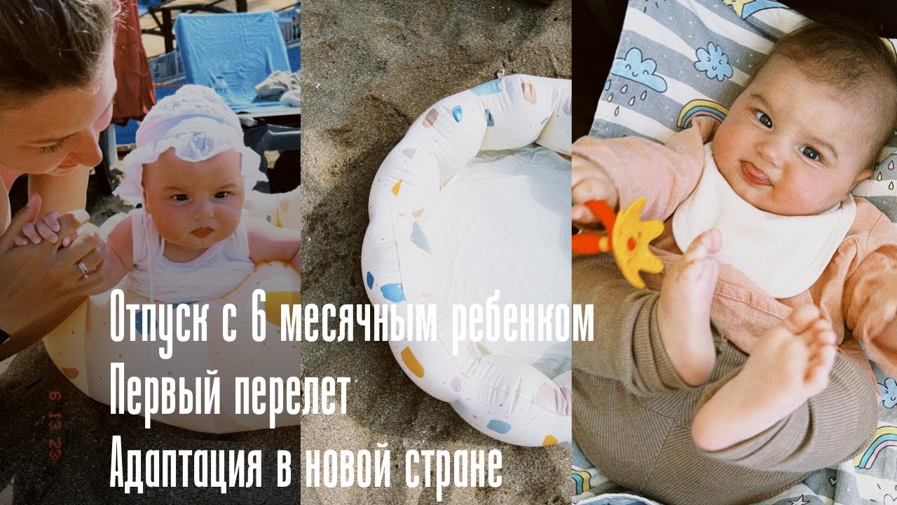 Первое путешествие с шестимесячным ребенком. Первый перелет. Адаптация ребенка