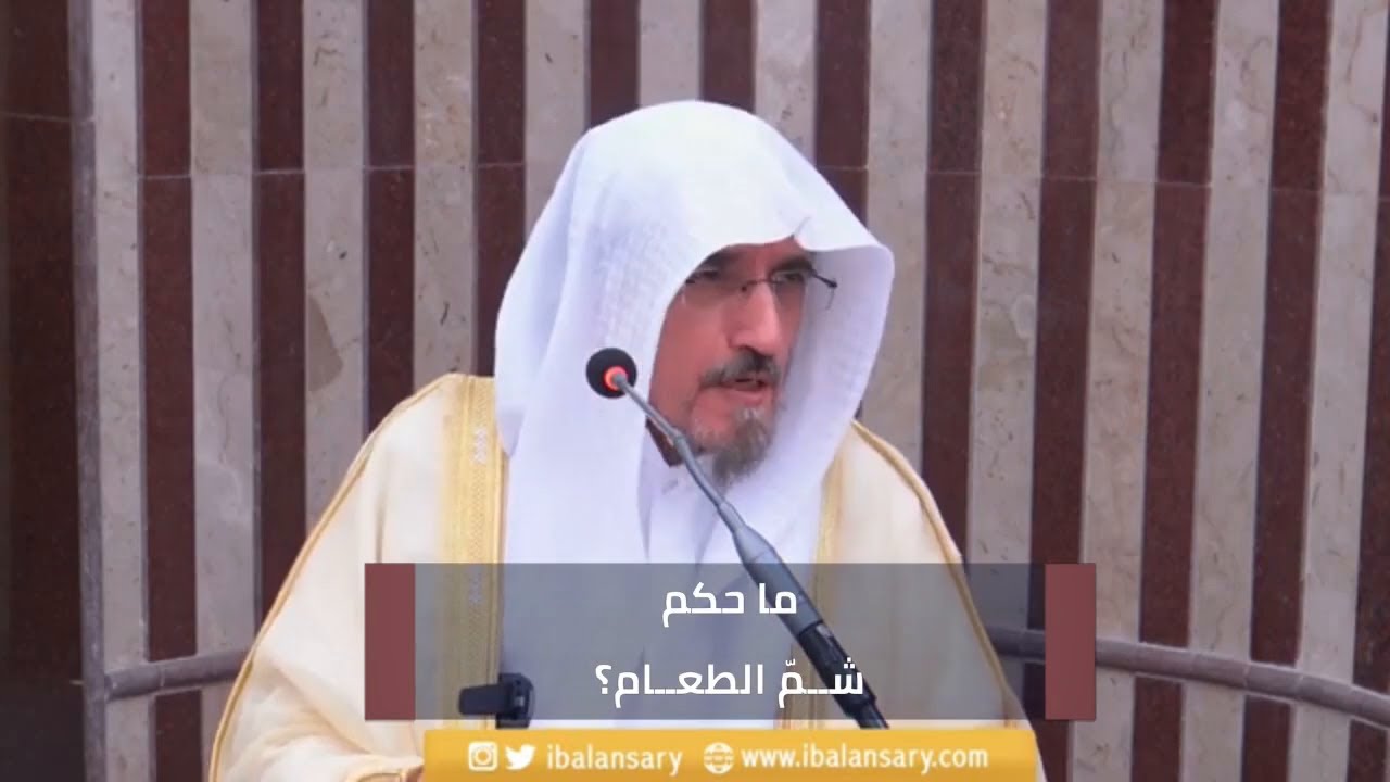 ما حكم شمّ الطعام؟ | الشيخ ابراهيم الانصاري