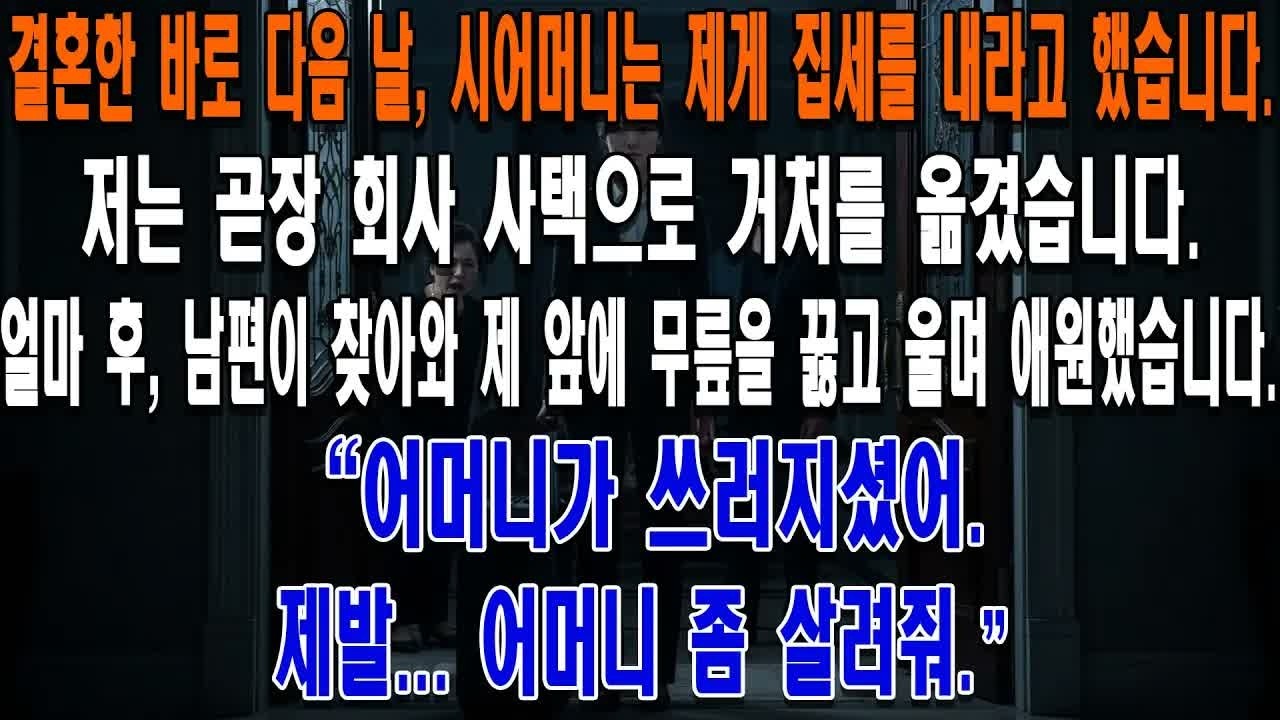 결혼한 바로 다음 날, 시어머니는 제게 집세를 내라고 했습니다  저는 곧장 회사 사택으로 거처를 옮겼습니다  얼마 후, 남편이 찾아와 제 앞에 무릎을 꿇고 울며 애원했습니다