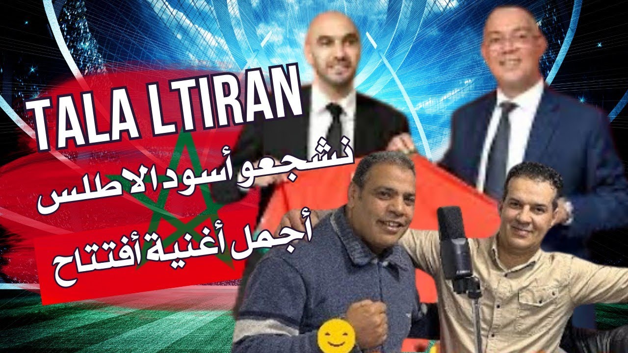 يله لتيران (نشجعو اسود الاطلس) احسن اغنية فتتاح كأس إفريقيا 