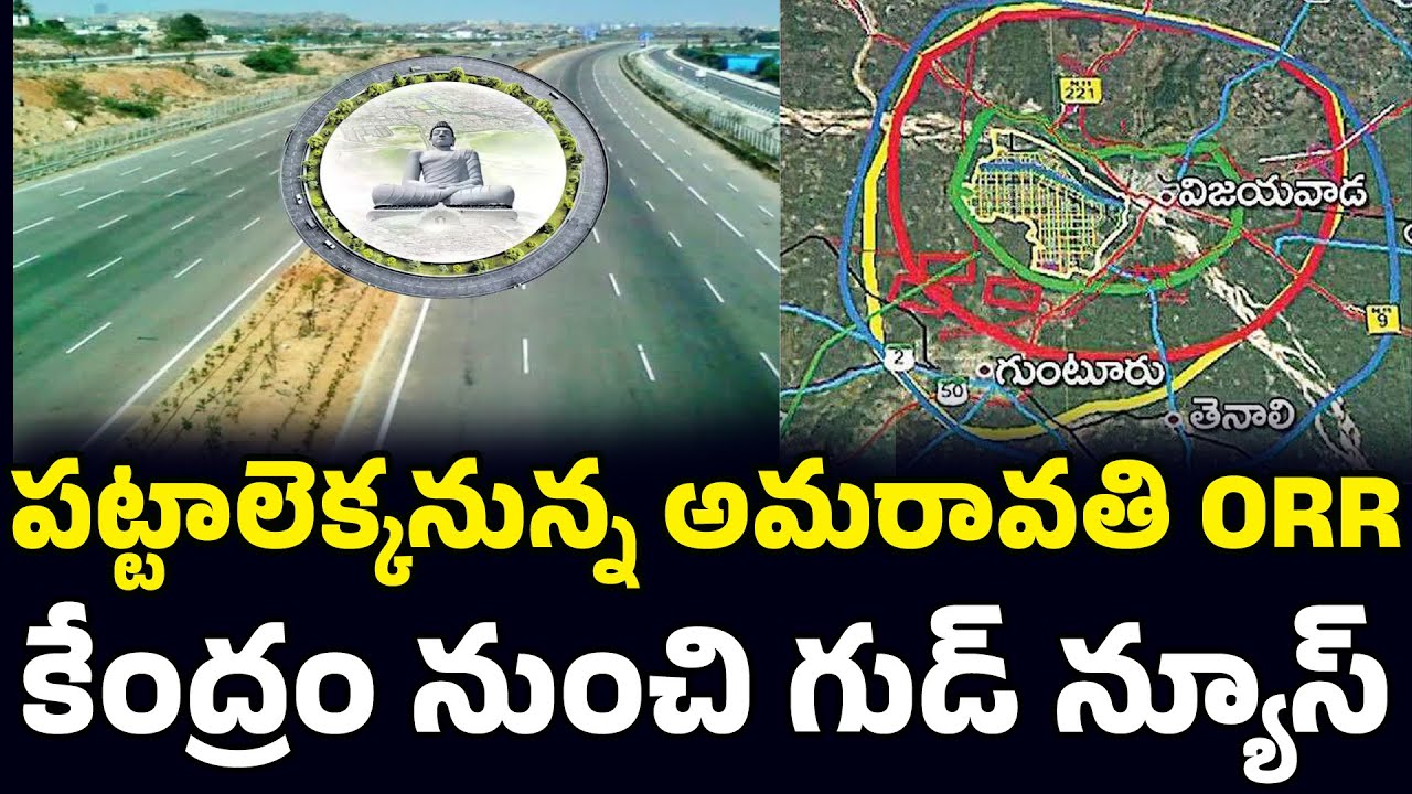 Amaravati ORR Approved by Center | Outer Ring Road Amaravati | అమరావతి ఓఆర్ఆర్&zwnj;కు కేంద్రం సై..