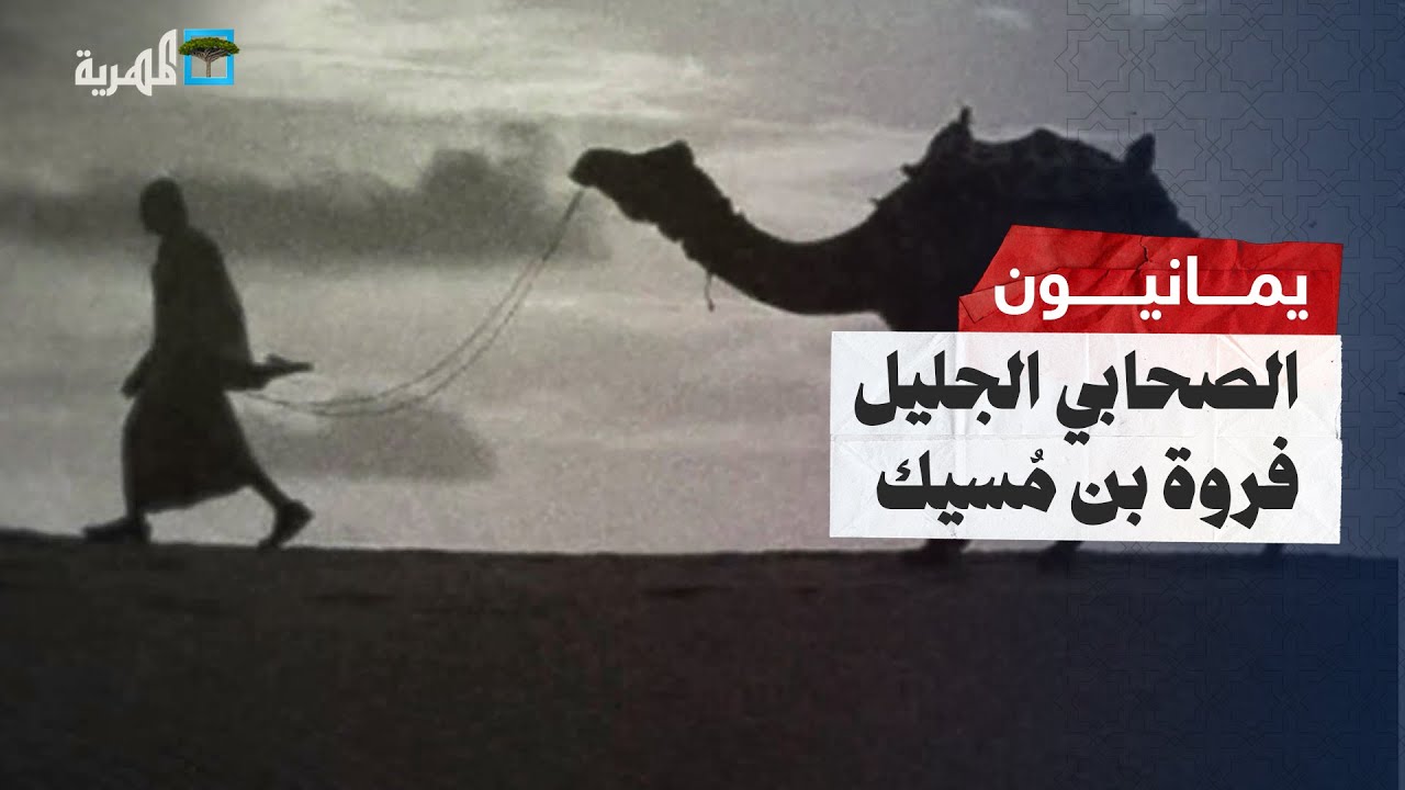 الصحابي فروة بن مسيك | يمانيون