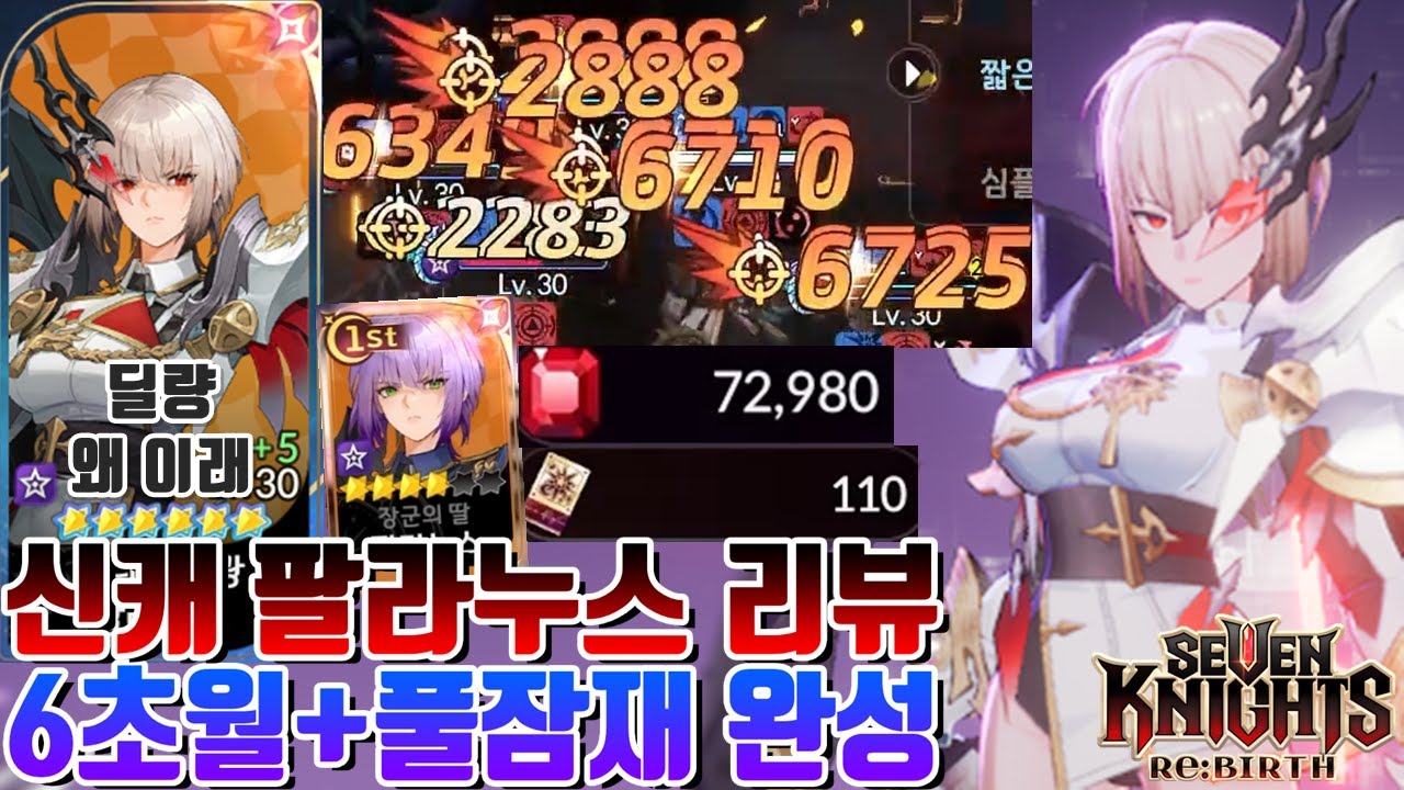 세븐나이츠 리버스 방덱 부활! 다크나이츠 신캐 팔라누스 6초월+풀잠재 방덱 결투장+뽑기 리뷰 [세나 시도]