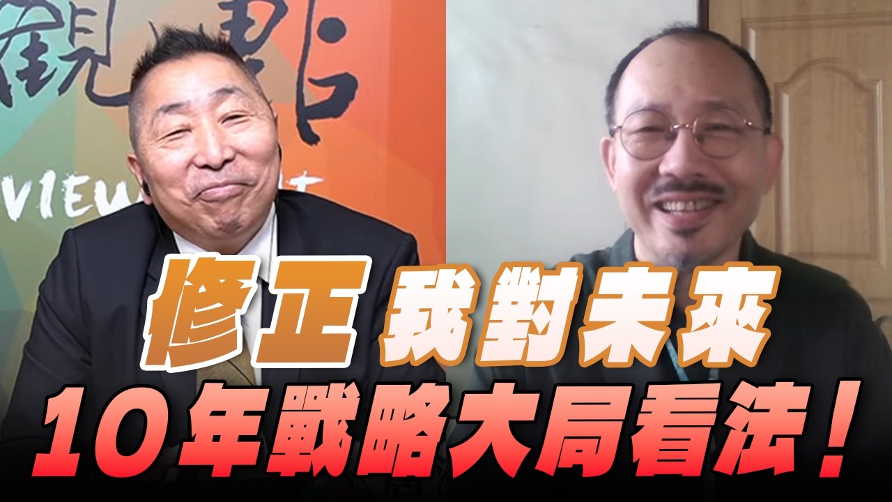 '26.02.13【觀點│龍行天下】Pt.1 修正我對未來10年戰略大局看法！