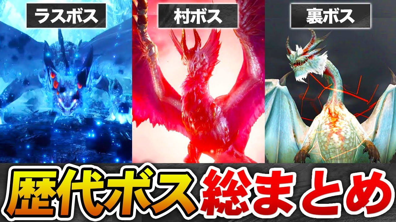 【作業用】歴代モンハンの村ボス・ラスボス・裏ボスモンスターを全てまとめてみた【総集編】
