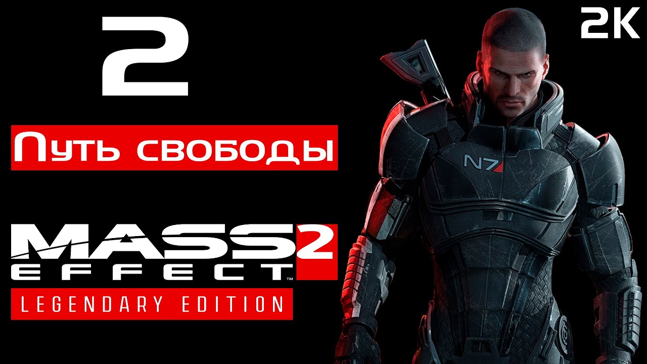 Mass Effect 2 Legendary Edition Подробное прохождение 🩸 № 2 Путь свободы 🩸 2k