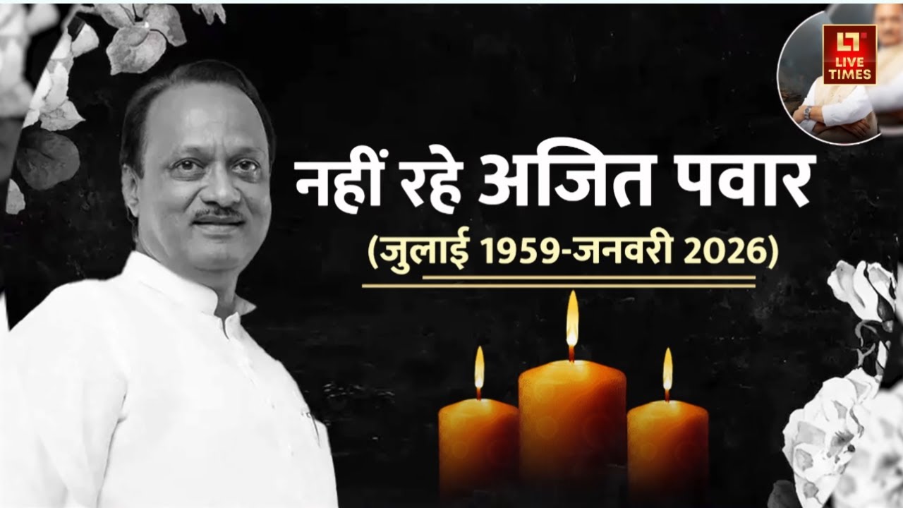 Ajit Pawar Death News: अजित पवार का प्लेन कैसे क्रैश हुआ? | Baramati | Maharashtra Politics | Latest