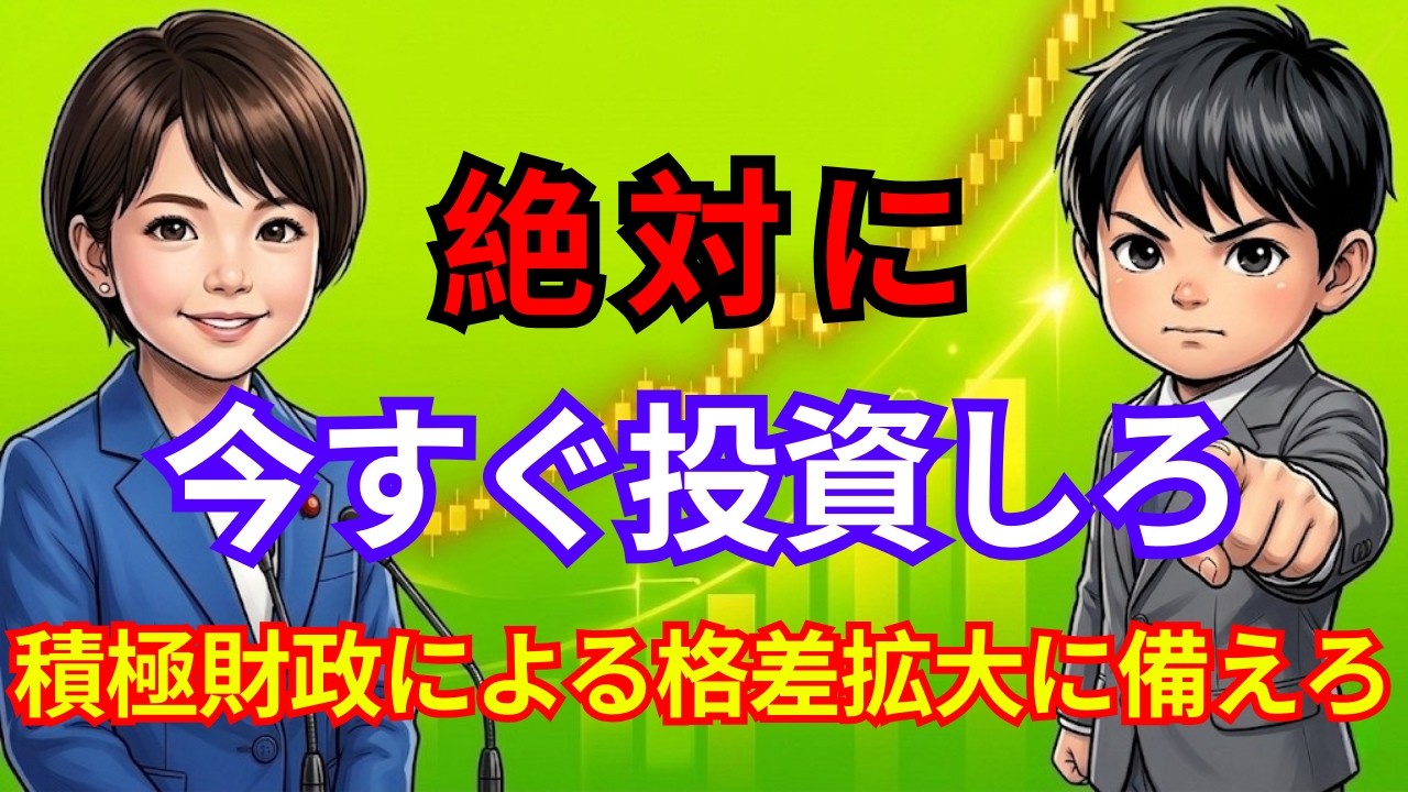 【日本沈没の引き金か？】積極財政の裏側に潜む「物価高騰」の罠。投資未経験者が数年後に後悔する理由。| 貯金と投資の経済視点