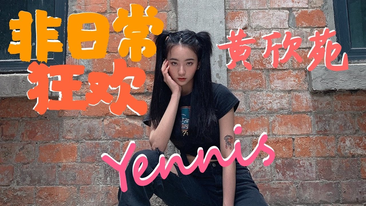 【Yennis黄欣苑】Non Daily Revelry非日常狂欢-Studio Version