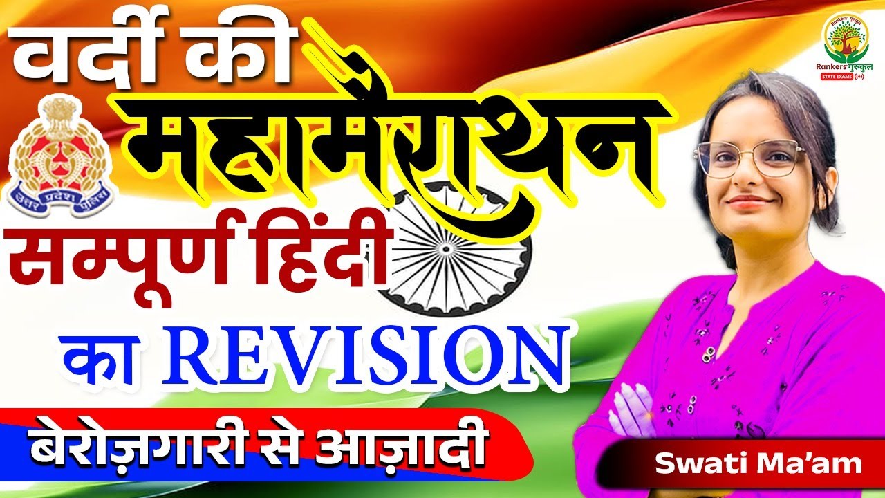 सम्पूर्ण हिंदी Revision | 𝗠𝗮𝗵𝗮 𝗠𝗮𝗿𝗮𝘁𝗵𝗼𝗻 | Selection ka Sagar | UP Police Re Exam| Hindi by Swati Mam