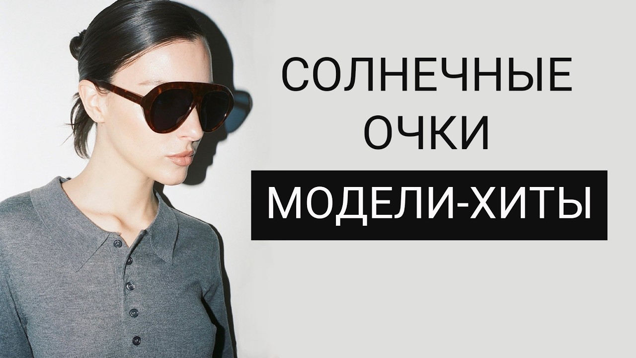11 главных ТРЕНДОВ солнечных очков 2026