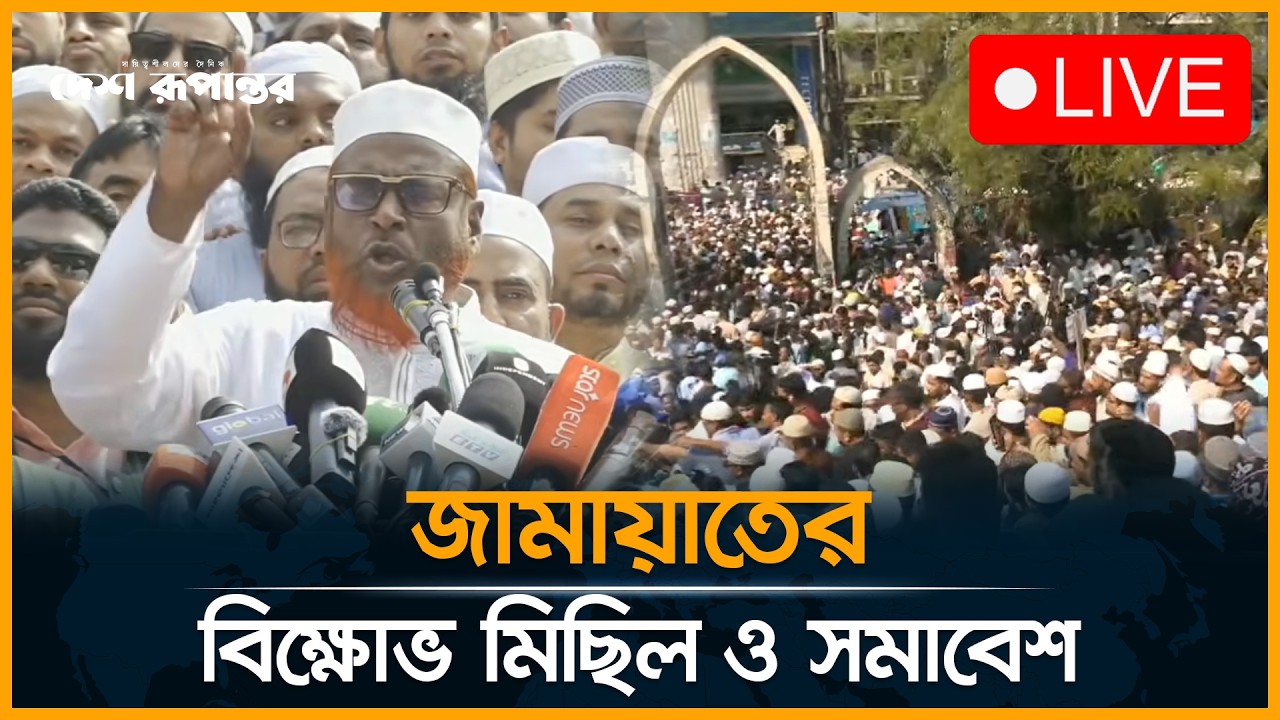 🛑  LIVE: সাবেক দুই উপদেষ্টাকে গ্রেপ্তারের দাবিতে জামায়াতের বি*ক্ষো*ভ মিছিল ও সমাবেশ। সরাসরি...