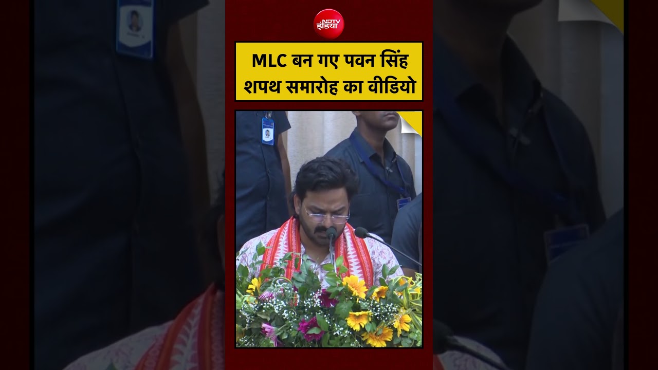 Pawan Singh MLC Oath Video: MLC बन गए पवन सिंह शपथ समारोह का वीडियो #shorts #ytshorts #pawansingh