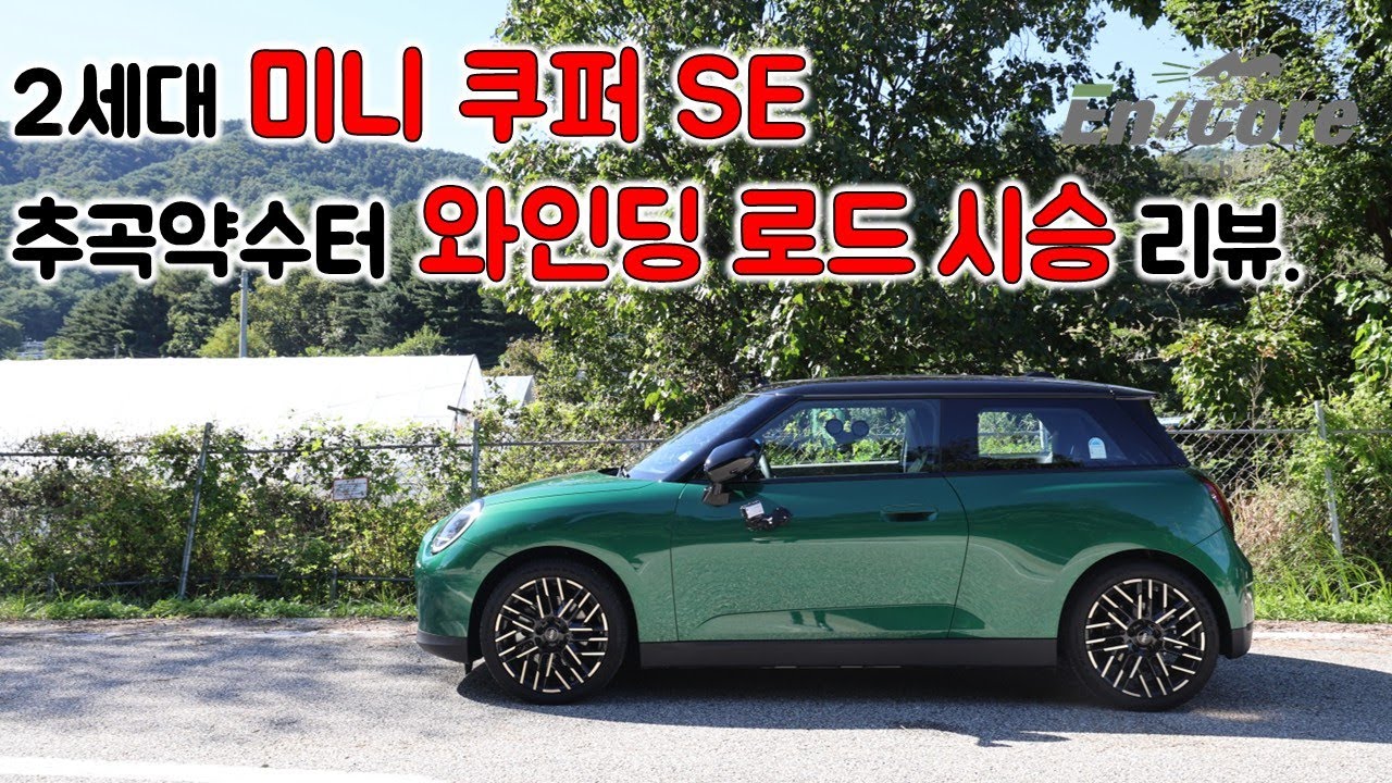 2세대 미니 전기차, 쿠퍼 SE 페이버드 트림, 추곡약수터 와인딩 로드 시승 리뷰(2025 MINI Cooper SE Favoured, Winding Road Testdrive)