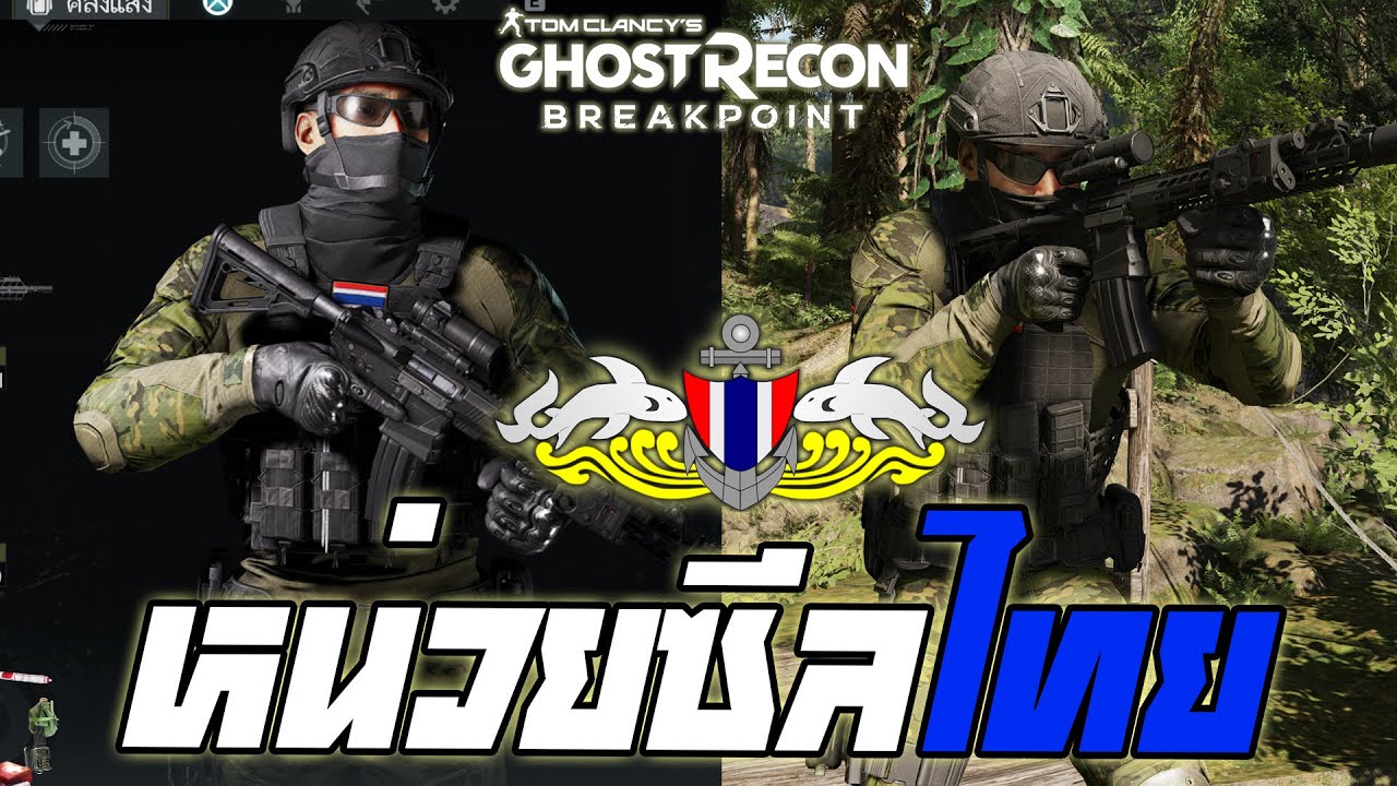 หน่วยซีลไทย ● Tom Clancy's Ghost Recon Breakpoint
